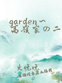 garden～高岭家の二轮花～