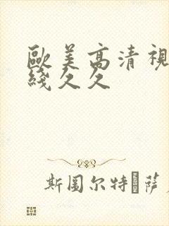 欧美高清视频在线久久