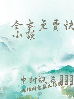 全本免费快读阅小说