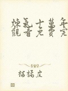 炼气十万年在线观看免费完整版