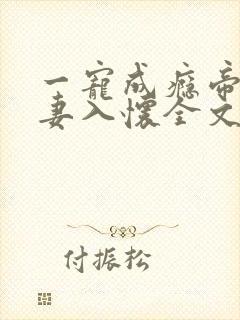 一宠成瘾帝少撩妻入怀全文免费阅读