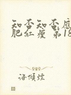 知否知否应是绿肥红瘦 第18集