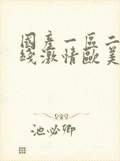 国产一区二区在线激情欧美