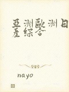 亚洲欧洲日韩国产综合