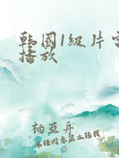 韩国1级片电影播放