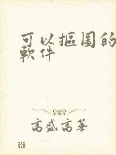 可以抠图的免费软件