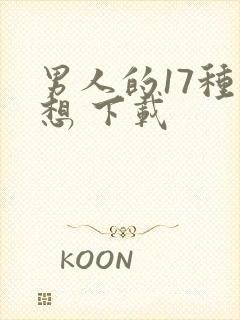 男人的17种幻想 下载
