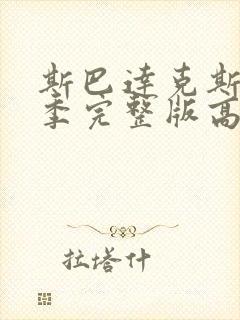 斯巴达克斯第一季完整版高清下载