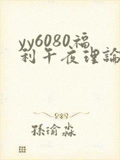 yy6080福利午夜理论片免费看