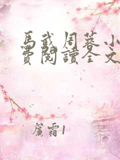 马武周蓉小说免费阅读全文