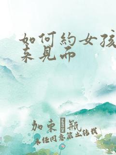 如何约女孩子出来见面