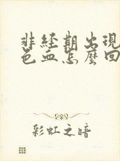 非经期出现暗红色血怎么回事