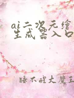 ai二次元绘画生成器入口