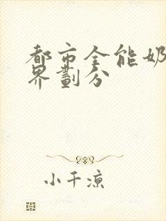 都市全能奶爸境界划分