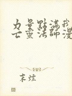 力量点满我可是亡灵法师漫画