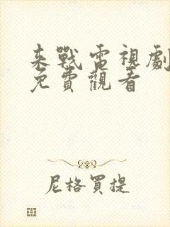 来战电视剧全集免费观看