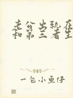 老公出轨在外面和第三者生了孩子怎么办