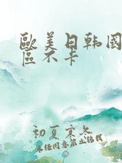 欧美日韩国产一区不卡