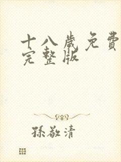 十八岁免费高清完整版