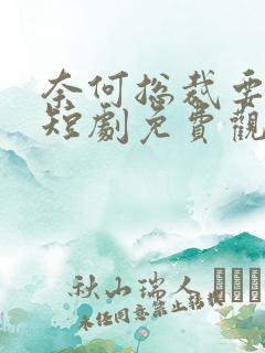 奈何总裁要娶我短剧免费观看