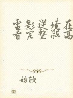 电影逆境在线观看完整版高清