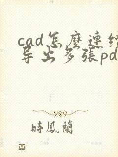 cad怎么连续导出多张pdf格式