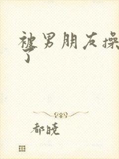 被男朋友操喷水了