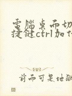 电脑桌面切换快捷键ctrl加什么