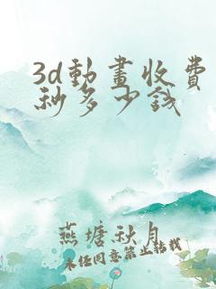 3d动画收费1秒多少钱