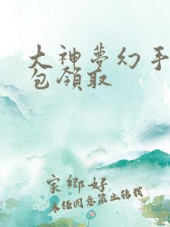 大神梦幻手游礼包领取