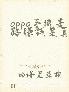 oppo手机走路赚钱是真的吗