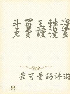 斗罗玉转漫画画免费读漫画在线观看漫画