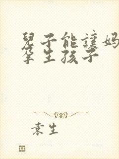 儿子能让妈妈怀孕生孩子