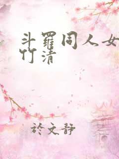 斗罗同人女主朱竹清