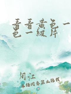 看看黄色一级黄色一级片