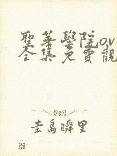 圣华学院ova全集免费观看高清