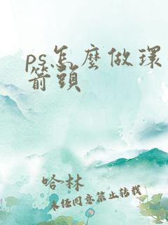 ps怎么做环形箭头