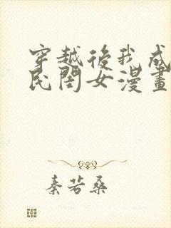 穿越后我成了国民闺女漫画免费阅读