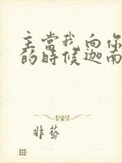 主当我向你跪下的时候迦南诗