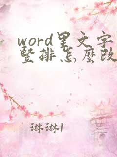 word里文字竖排怎么改横