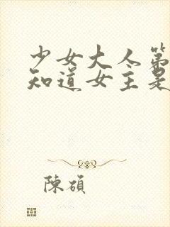 少女大人第几集知道女主是女儿身