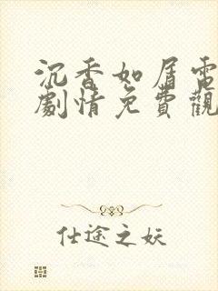 沉香如屑电视剧剧情免费观看全集在线播放