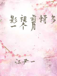 影视剪辑多少钱一个月