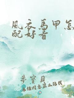 风衣马甲怎么搭配好看