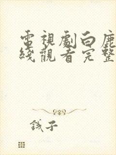 电视剧白鹿原在线观看完整免费策驰