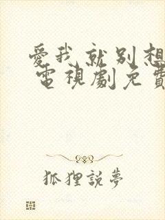 爱我就别想太多 电视剧免费观看