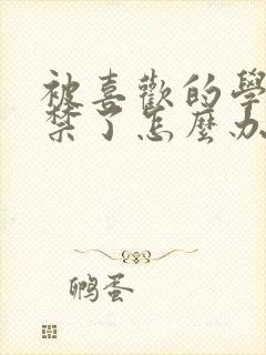 被喜欢的学长囚禁了怎么办小说