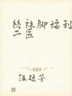 丝袜脚福利一区二区