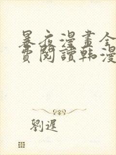 暴夜漫画全集免费阅读韩漫