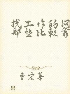 找工作的网站有哪些比较靠谱的